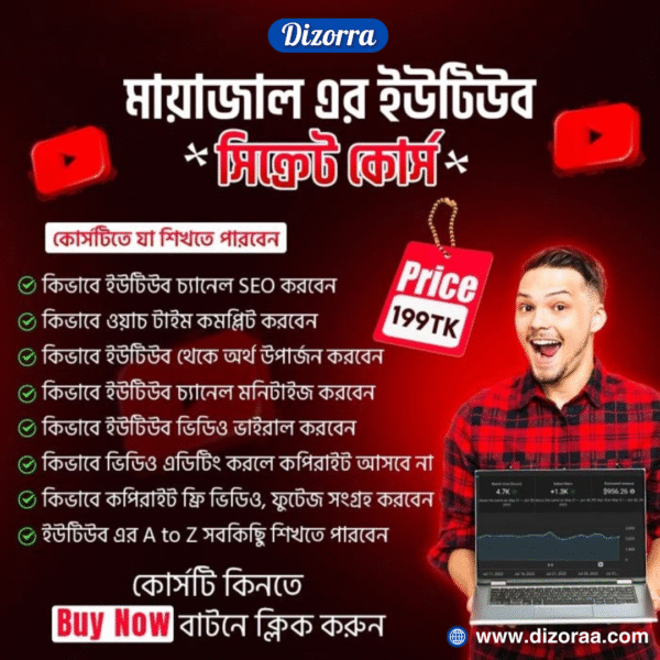মায়াজাল এর ইউটিউব সিক্রেট কোর্স